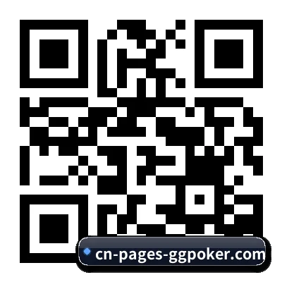 iOS 官方正版系统 二维码（GGPoker）