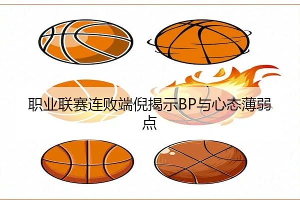 职业联赛连败端倪揭示BP与心态薄弱点 - GGPoker